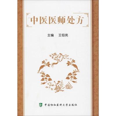 中医医师处方 王佃亮 编 中医生活 新华书店正版图书籍 中国协和医科大学出版社