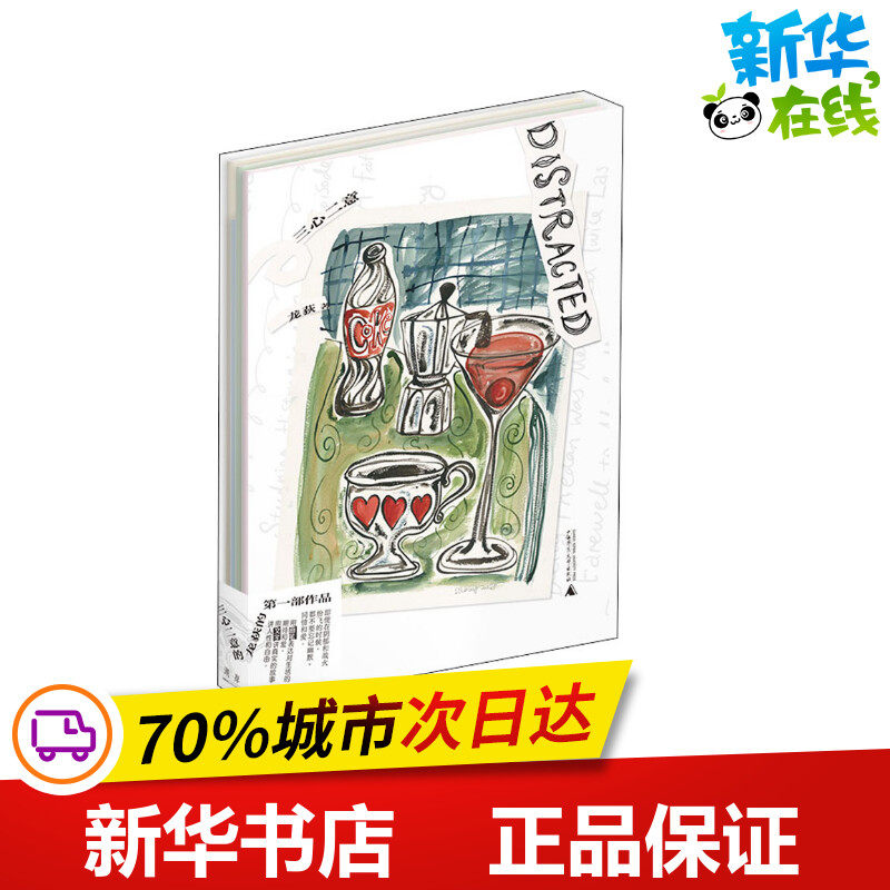 三心二意(全4册) 龙荻 著 中国近代随笔文学 新华书店正版图书籍 广西