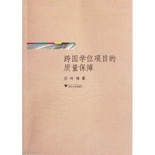 叶林 新华书店正版 社 励志 质量保障 浙江大学出版 著作 图书籍 跨国学位项目 管理其它经管