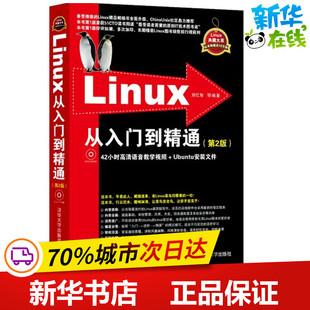 清华大学出版 编著 新 操作系统 著 等 专业科技 Linux从入门到精通第2版 社 刘忆智 图书籍 新华书店正版