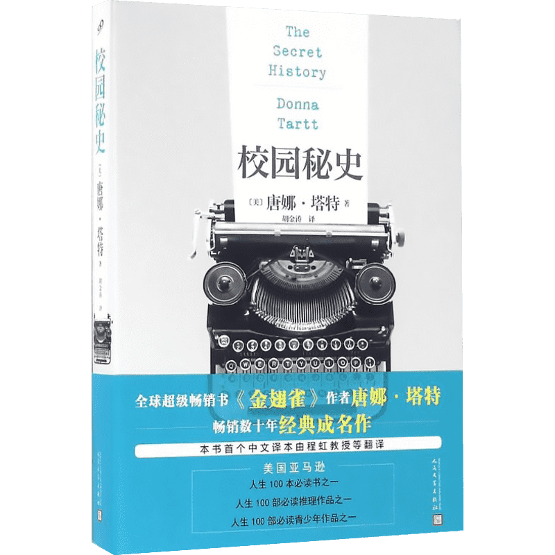 校园秘史 (美)唐娜·塔特(Donna Tartt) 著;胡金涛 译 著 外国小说文学 新华书店正版图书籍 人民文学出版社