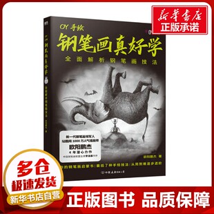 钢笔画真好学 全面解析钢笔画技法 欧阳鹏杰 著 书法/篆刻/字帖书籍艺术 新华书店正版图书籍 中国友谊出版公司