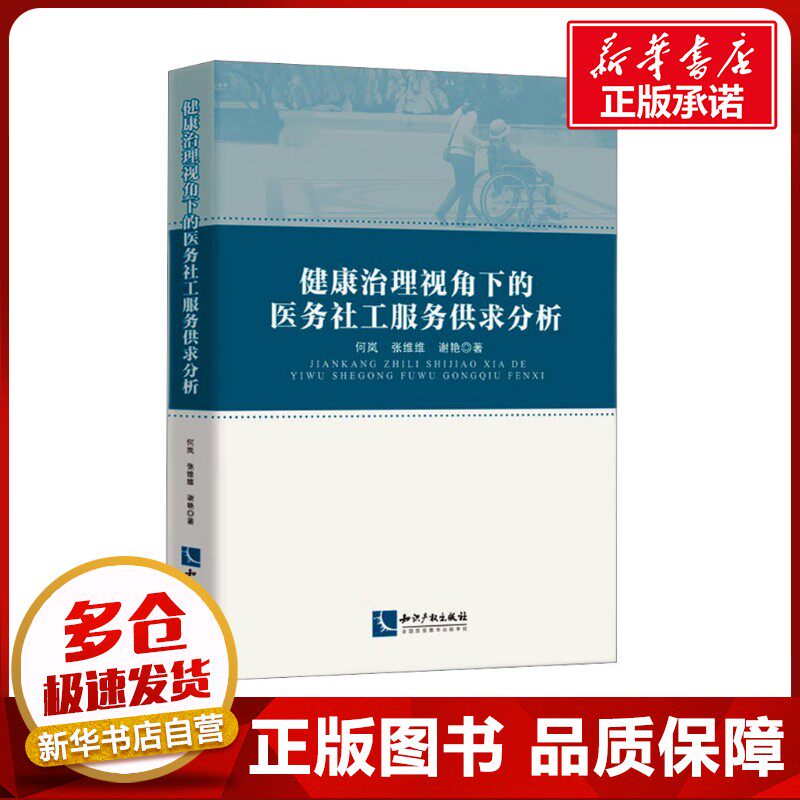 健康治理视角下的医务社工服务供求分析 何岚,张维维,谢艳 著 预防医学、卫生学经管、励志 新华书店正版图书籍 知识产权出版社