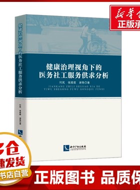 健康治理视角下的医务社工服务供求分析 何岚,张维维,谢艳 著 预防医学、卫生学经管、励志 新华书店正版图书籍 知识产权出版社