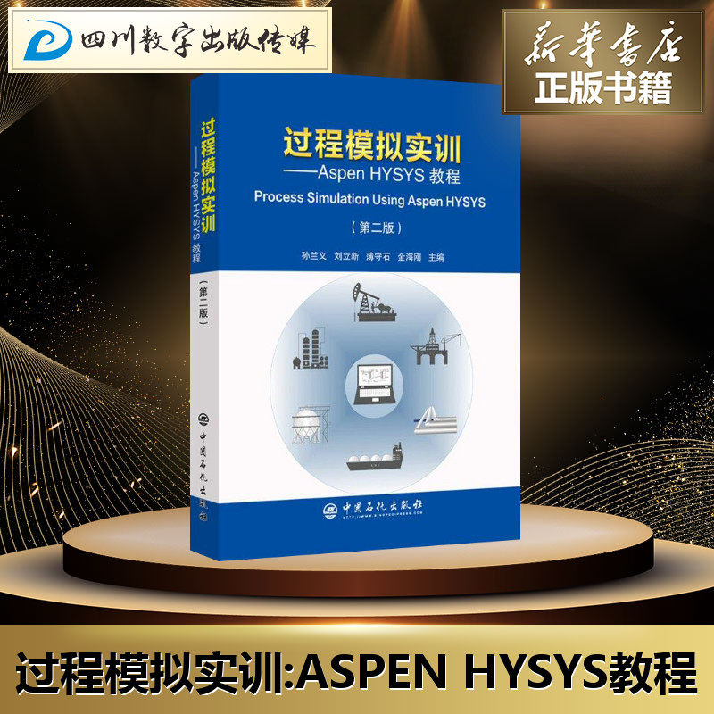 过程模拟实训:aspen hysys教程(第2版) 孙兰义,刘立新,薄守石,金海刚