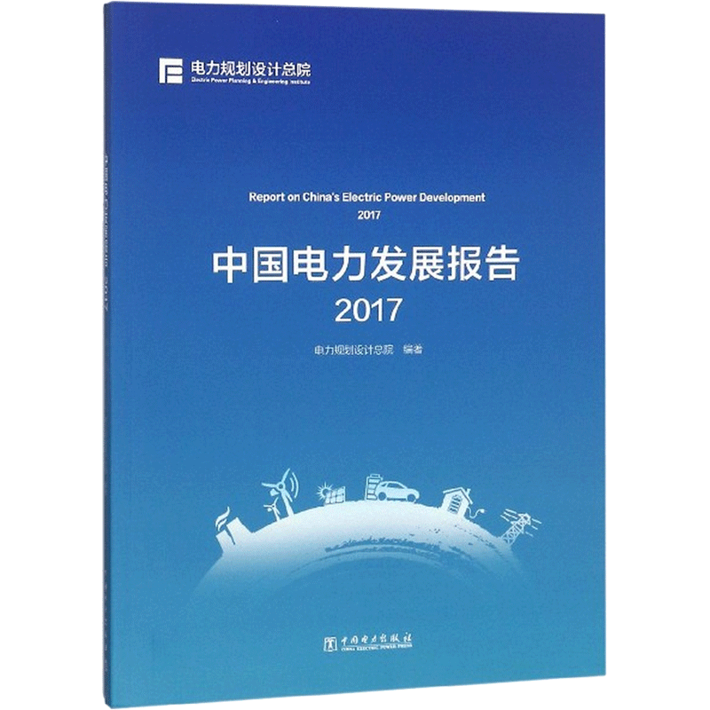 中国电力发展报告.2017 电力规划设计总院 编著 著作 经济理论专业科技 新华书店正版图书籍 中国电力出版社