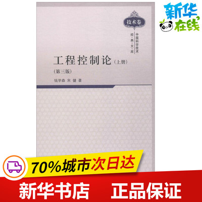 工程控制论第3版上册 钱学森,宋健 著 建筑/水利（新）专业科技 新华书店正版图书籍 科学出版社