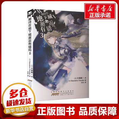 期待在地下城邂逅有错吗 3 (日)大森藤ノ 著 青青 译 (日)Suzuhito Yasuda 绘 自由组合套装文学 新华书店正版图书籍