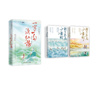 少年怒马3册  一字一句读红楼+鲜衣怒马少年时  少年怒马 著 文学理论/文学评论与研究文学 新华书店正版图书籍 湖南文艺出版社等