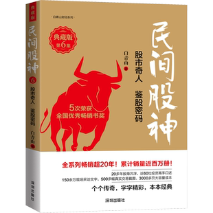 民间股神 第6集 股市奇人 鉴股密码 典藏版 白青山 著 金融经管、励志 新华书店正版图书籍 海天出版社
