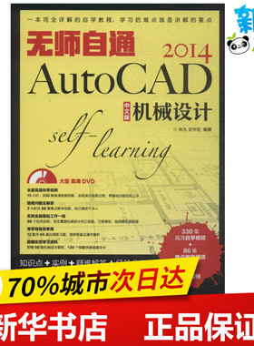 无师自通AutoCAD2014中文版机械设计 林永，史宇宏 著 图形图像/多媒体（新）专业科技 新华书店正版图书籍 人民邮电出版社