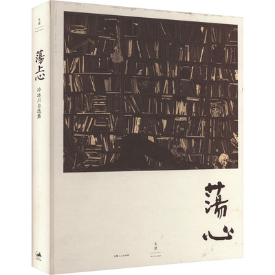 荡上心 冷冰川 著 绘画（新）艺术 新华书店正版图书籍 上海人民出版社