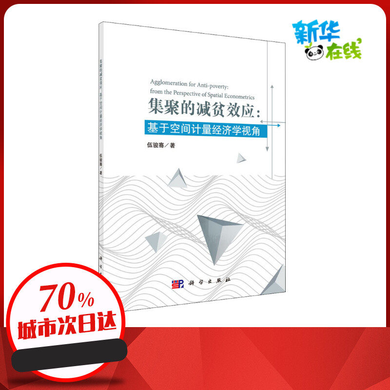 集聚的减贫效应:基于空间计量经济学视角 伍骏骞 著 各部门经济经管