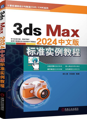 3ds Max2024中文版标准实例教程 胡仁喜,刘昌丽 编 自动化技术专业科技 新华书店正版图书籍 机械工业出版社