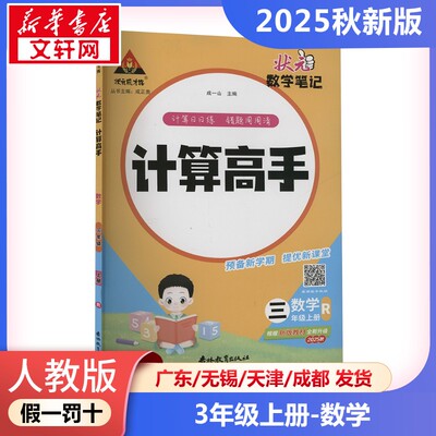 2025年秋季上册状元成才路计算高手 小学数学3年级人教版  三年级课本同步训练题学霸笔记随堂练习册小学课堂笔记教材课前预习
