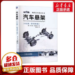 译 中文版 著 汽车悬架 汽车专业科技 机械工业出版 德 图书籍 ·原书第2版 社 赖姆帕尔 新华书店正版 李旭东