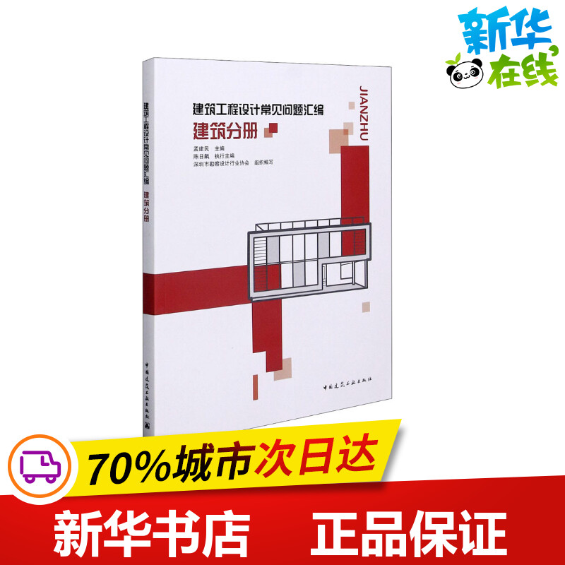 建筑工程设计常见问题汇编 建筑分册 孟建民,深圳市勘察设计行业协会 编 建筑/水利（新）专业科技 新华书店正版图书籍
