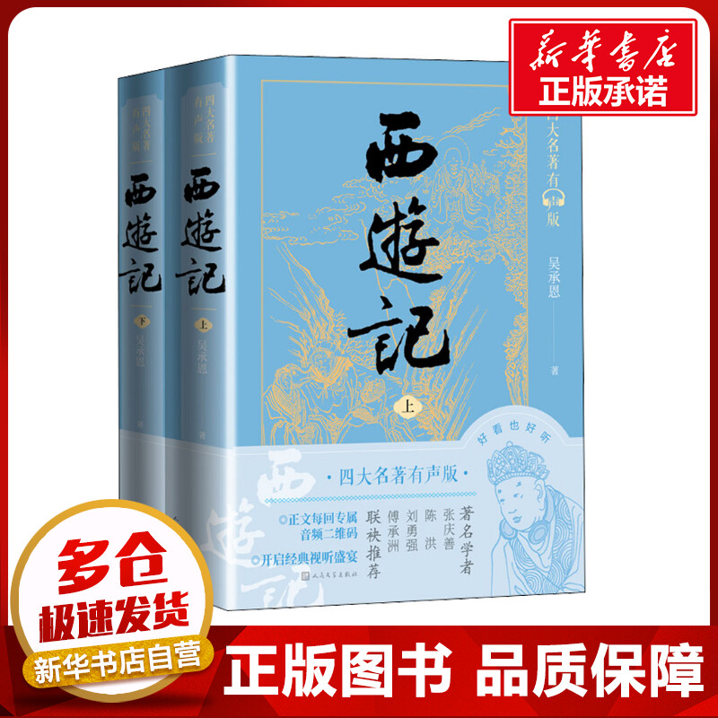 新华书店正版 四大名著