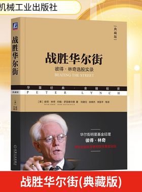 战胜华尔街 典藏版 (美)彼得·林奇(Peter Lynch),(美)约翰·罗瑟查尔德(John Rothchild) 著 刘建位 等 译 金融经管、励志
