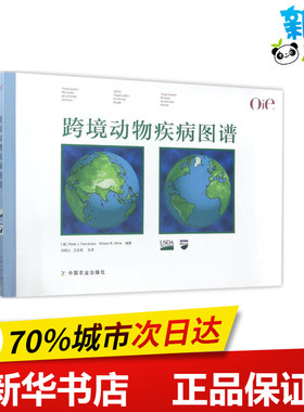 跨境动物疾病图谱 (美)彼得·J.费尔南德斯(Peter J.Fernández),(美)威廉·R.怀特(William R.White) 编著；邓明义,王志亮 主译