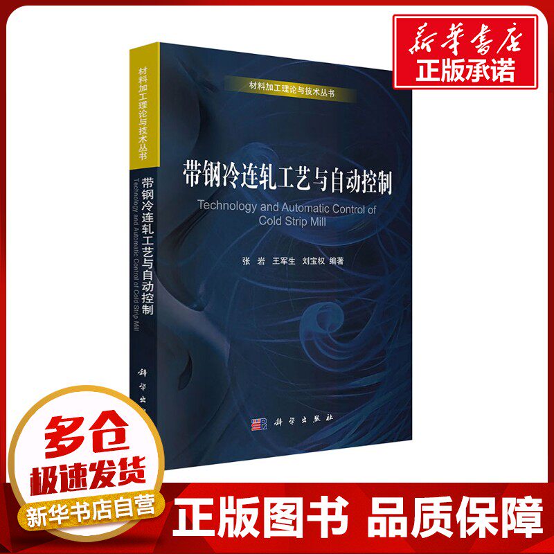 带钢冷连轧工艺与自动控制 张岩,王军生,刘宝权 编 机械工程专业科技 新华书店正版图书籍 科学出版社