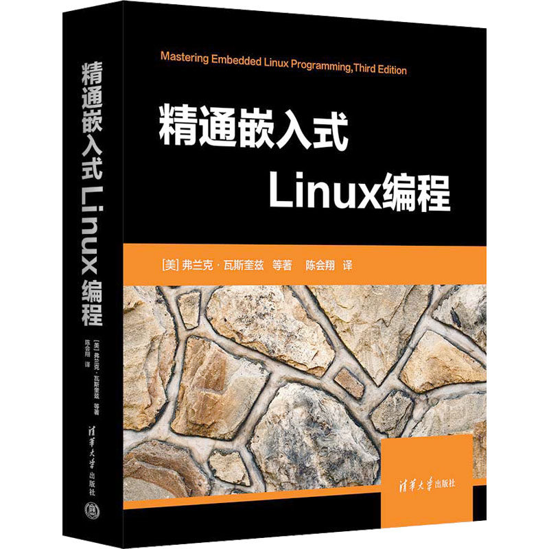 精通嵌入式Linux编程 (美)弗兰克&middot;瓦斯奎兹 等 著 陈会翔 译 操作系统（新）专业科技 新华书店正版图书籍 清华大学出版社