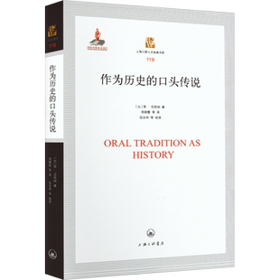 作为历史的口头传说 (比)简·范西纳 著 郑晓霞,张忠祥 等 译 非洲史社科 新华书店正版图书籍 上海三联书店