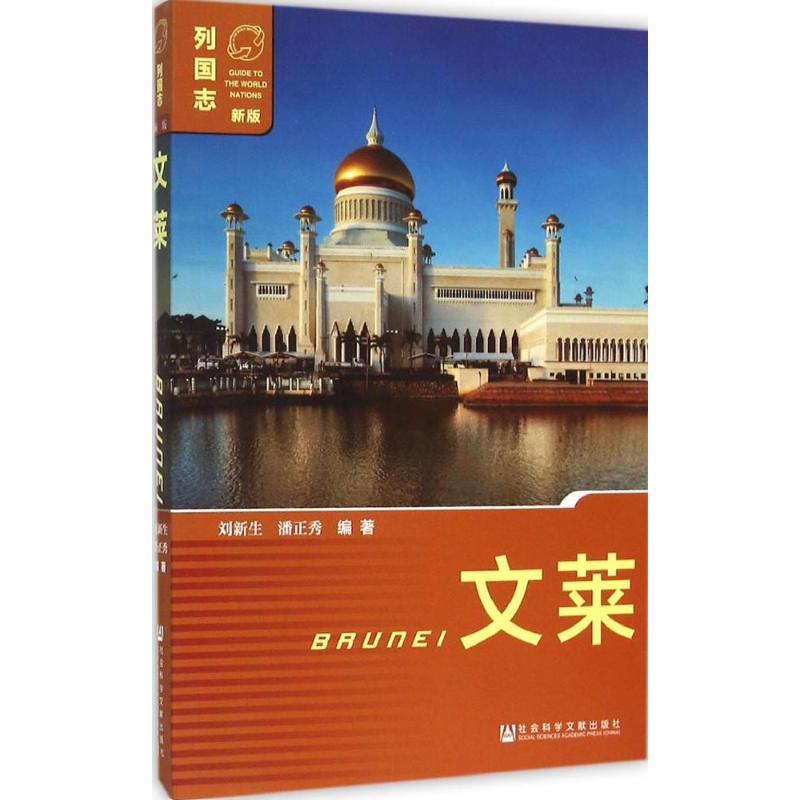 文莱 刘新生,潘正秀 编著 著作 旅游其它社科 新华书店正版图书籍 社会科学文献出版社图片