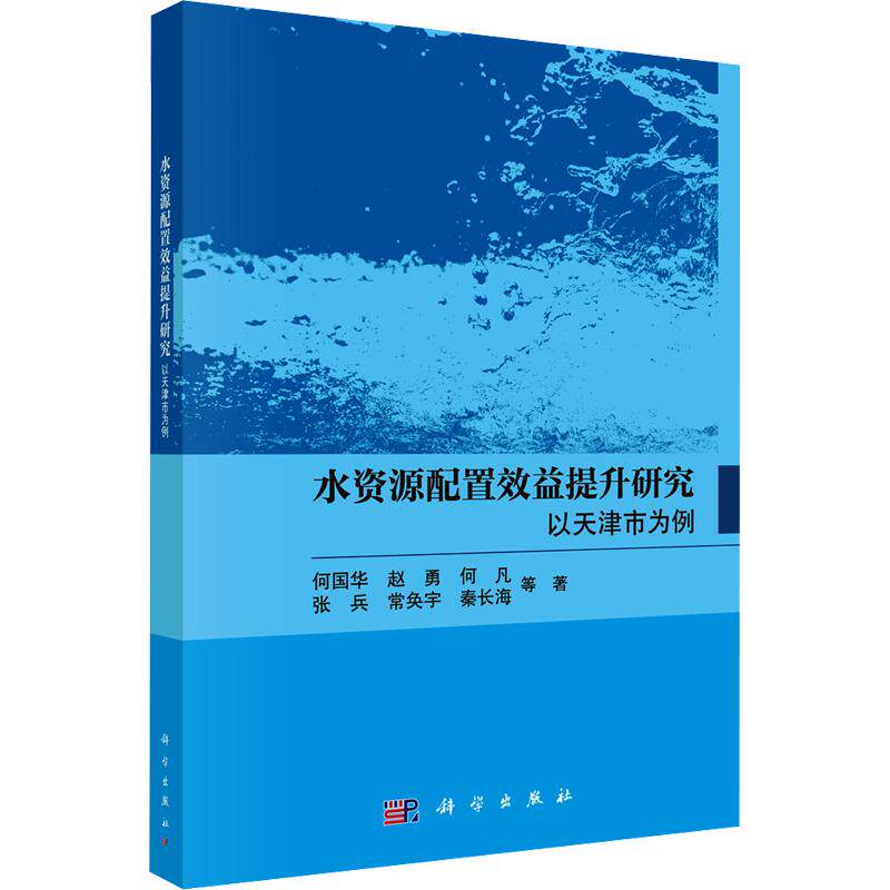 水资源配置效益提升研究:以天津市为例 何国华 等 著 建筑/水利(新)专业科技 新华书店正版图书籍 科学出版社