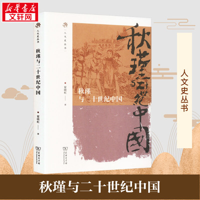 秋瑾与二十世纪中国 夏晓虹 著 人物/传记其它社科 新华书店正版图书籍 商务印书馆