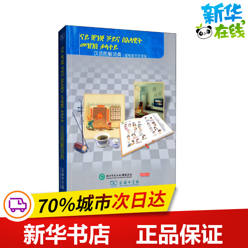 汉语图解词典(提格雷尼亚语版) (美)吴月梅 编 悦享怡然文化 译 其它
