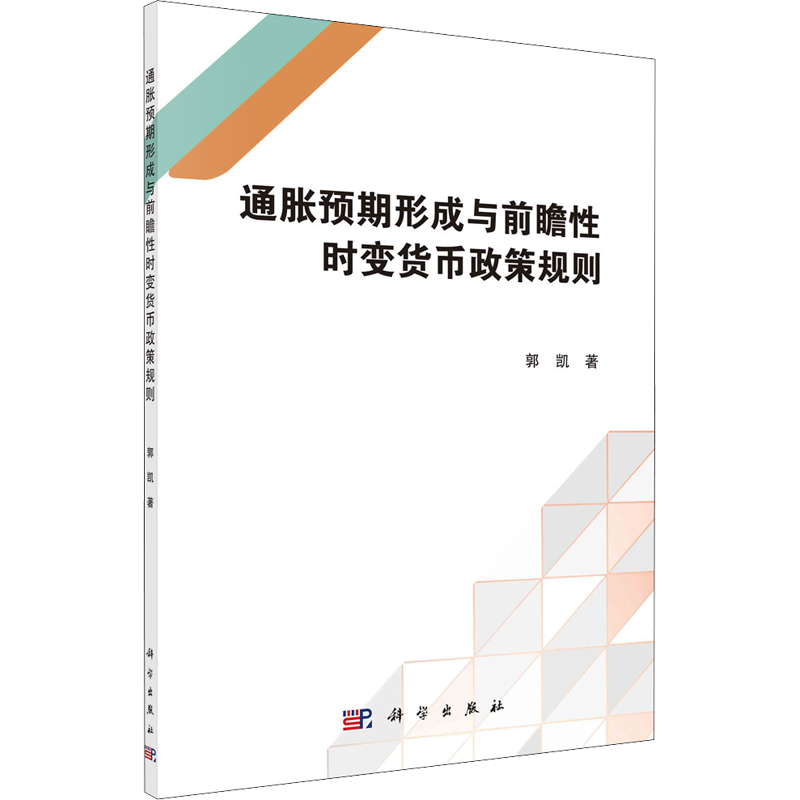 通胀预期形成与前瞻性时变货币政策规则 郭凯 著 金融经管、励志 新华书店正版图书籍 科学出版社