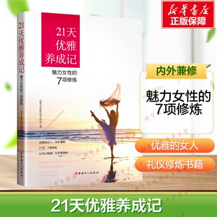 礼仪修炼书籍 书籍 纪亚飞形象礼仪工作室 举止 心态 表情语言 7项修炼 著 新华正版 21天优雅养成记 着装 魅力女性