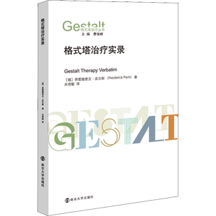 格式塔治疗实录 (德)弗雷德里克·皮尔斯 著 吴艳敏 译 心理学社科 新华书店正版图书籍 南京大学出版社