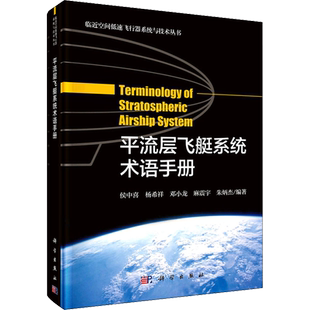 平流层飞艇系统术语手册 侯中喜 等 编 语言文字专业科技 新华书店正版图书籍 科学出版社