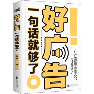 好广告一句话就够了 华投 著 广告营销经管、励志 新华书店正版图书籍 北京联合出版公司