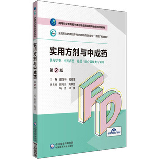 实用方剂与中成药 第2版 赵宝林,陆鸿奎 编 大学教材大中专 新华书店正版图书籍 中国医药科技出版社