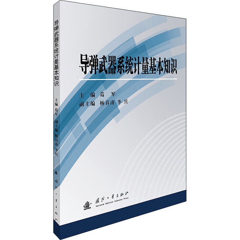 导弹武器系统计量基本知识 葛军 编 工业技术其它专业科技 新华书店正版图书籍 国防工业出版社怎么样,好用不?