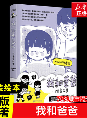 我和爸爸 Misaki636漫画绘本 带壳的牡蛎是大人的心脏同类书早教启蒙绘本儿童情绪管理与性格培养新华正版