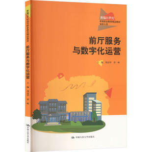 前厅服务与数字化运营（新编21世纪高等职业教育精品教材·旅游大类） 周高华,罗峰 主编 编 大学教材大中专 新华书店正版图书籍