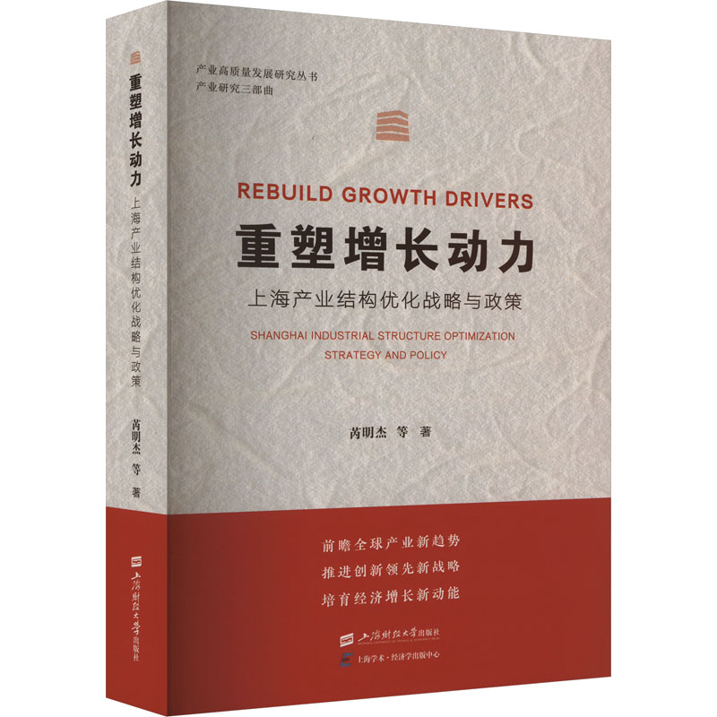 重塑增长动力 上海产业结构优化战略与政策 芮明杰 等 著 经济理论经管、励志 新华书店正版图书籍 上海财经大学出版社
