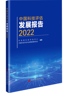 中国科技评估发展报告 2022 科技部科技评估中心,中国科技评估与成果管理研究会 编 文化理论生活 新华书店正版图书籍
