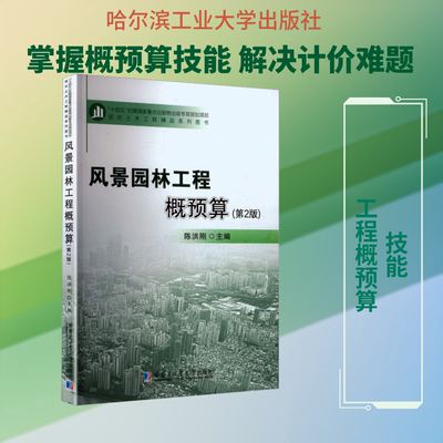 风景园林工程概预算（第2版） 陈洪刚 主编 编 建筑/水利（新）专业科技 新华书店正版图书籍 哈尔滨工业大学出版社