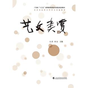 艺文类赏 吴彦、阎安 著 著 艺术其它艺术 新华书店正版图书籍 广东高等教育出版社