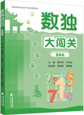 数独大闯关 提高版 黄中华,卢声怡 编 益智游戏/立体翻翻书/玩具书文教 新华书店正版图书籍 福建人民出版社