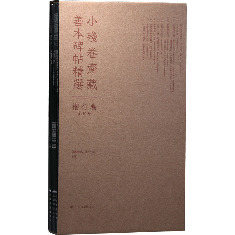 小残卷斋藏善本碑帖精选 楷行卷(1-10) 中国嘉德古籍善本部 编 书法/篆刻/字帖书籍艺术 新华书店正版图书籍 上海书画出版社