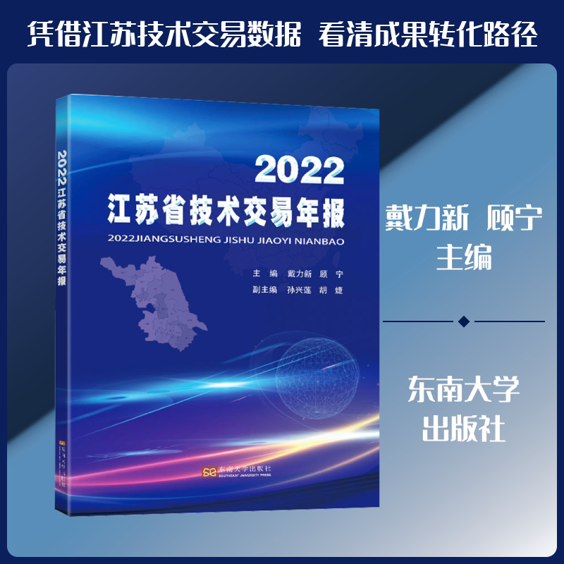2022江苏省技术交易年报 戴力新,顾宁 编 国内贸易经济经管、励志 新华书店正版图书籍 东南大学出版社