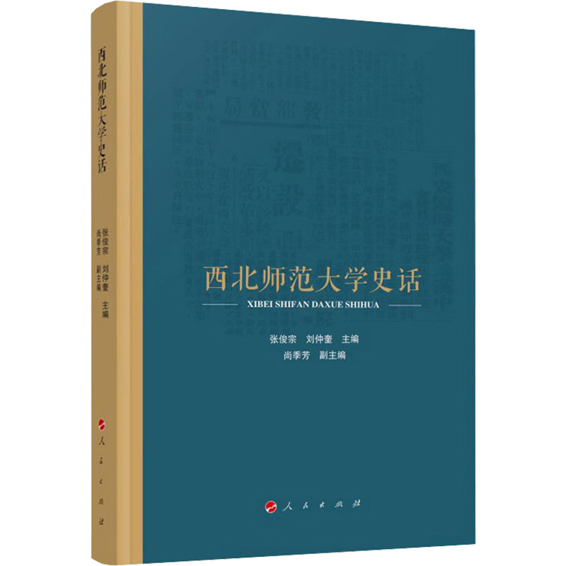 西北师范大学史话 张俊宗,刘仲奎,尚季芳 编 文化史社科 新华书店正版图书籍 人民出版社
