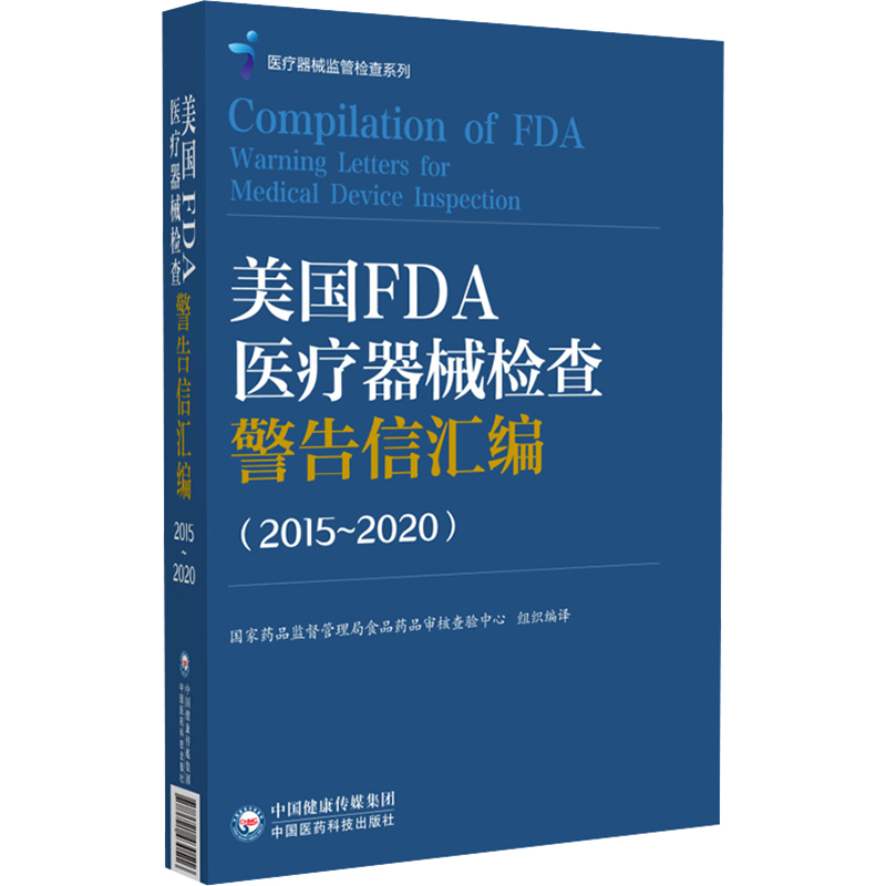 美国FDA医疗器械检查警告信汇编(2015~2020) 国家药品监督管理局食品药品审核查验中心 编 医学其它生活 新华书店正版图书籍