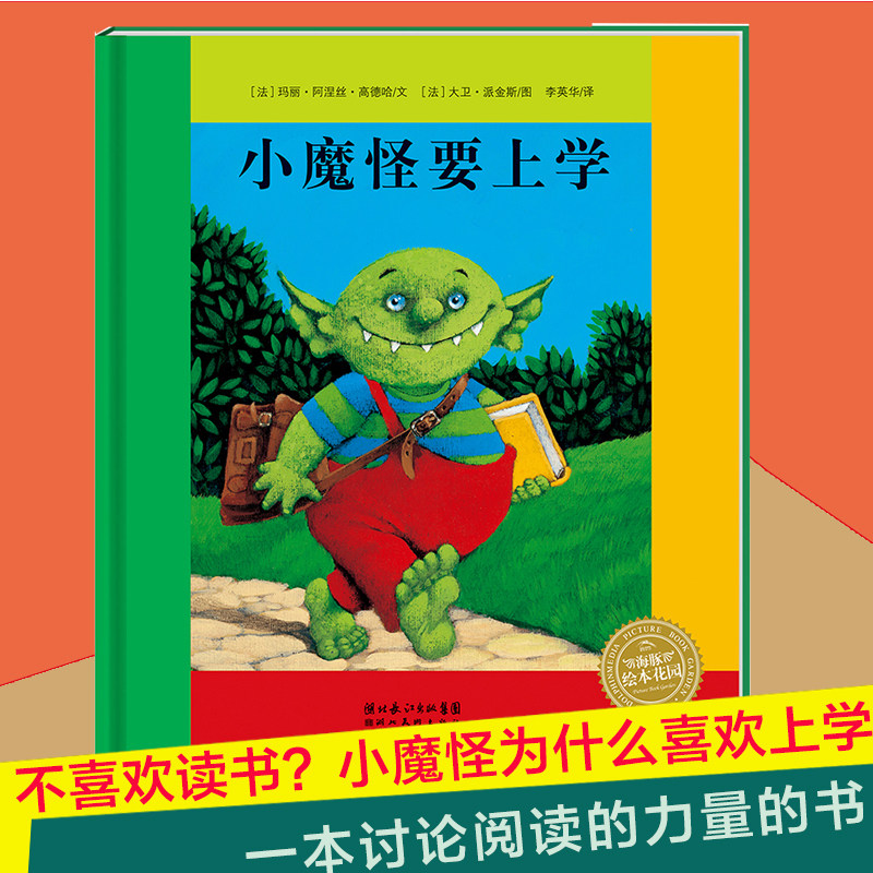 小魔怪要上学 (法)玛丽·阿涅丝·高德哈 著 李英华 译 其它儿童读物少儿 新华书店正版图书籍 上海文化出版社图片